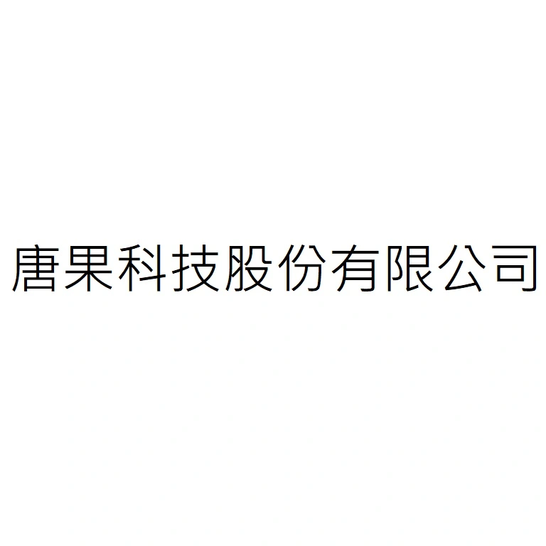 唐果科技股份有限公司