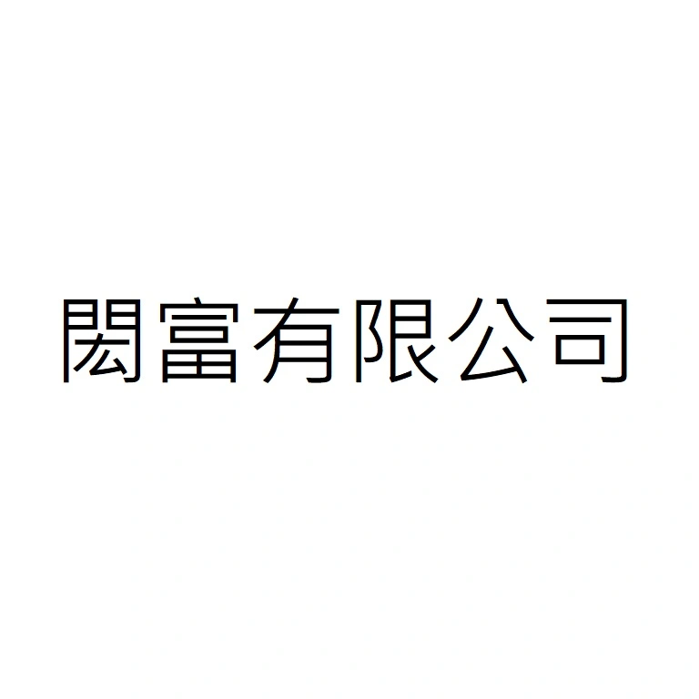 FOREVER HOPEFUL CO., LTD.