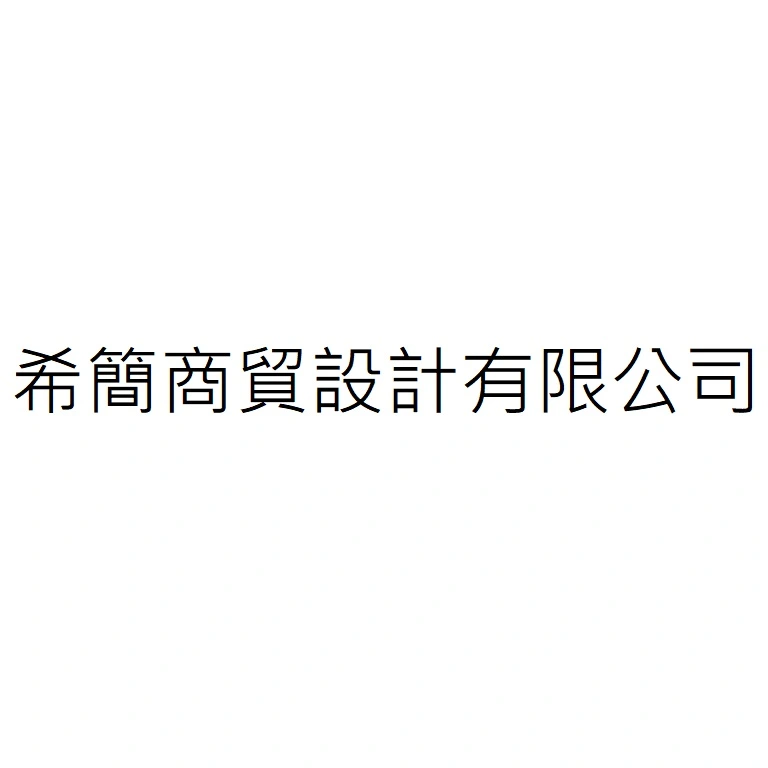 希簡實業有限公司