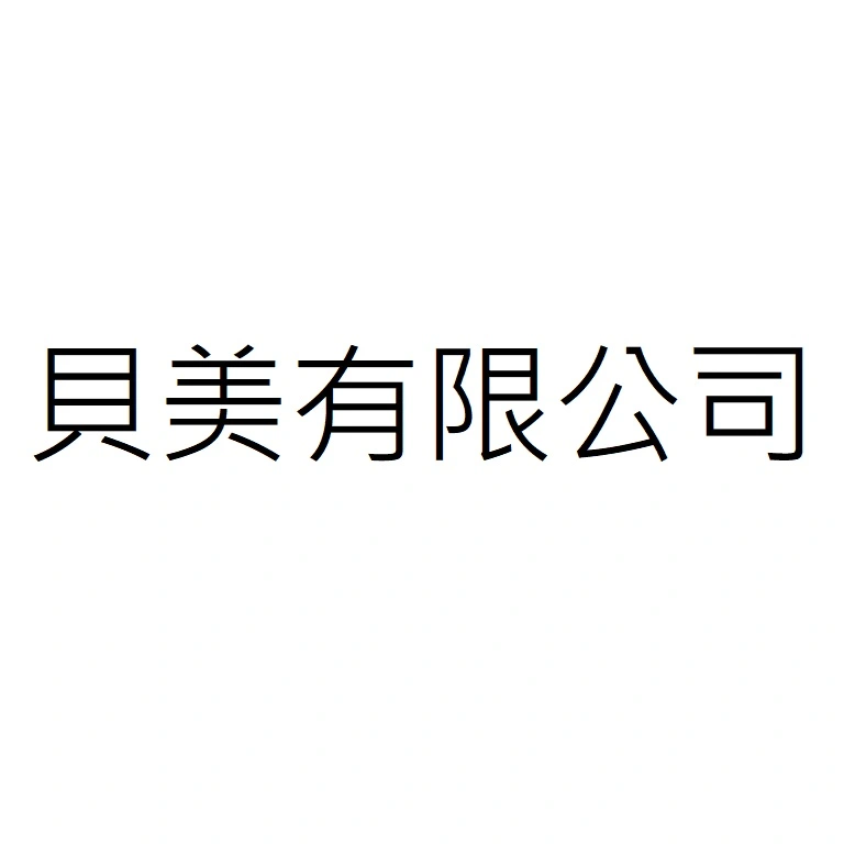 貝美股份有限公司