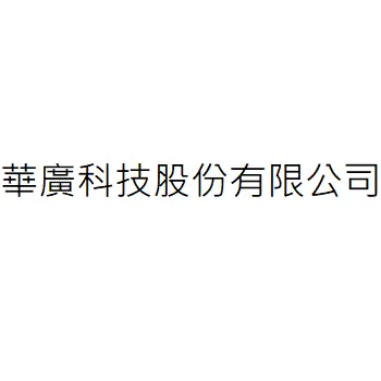 華廣科技股份有限公司