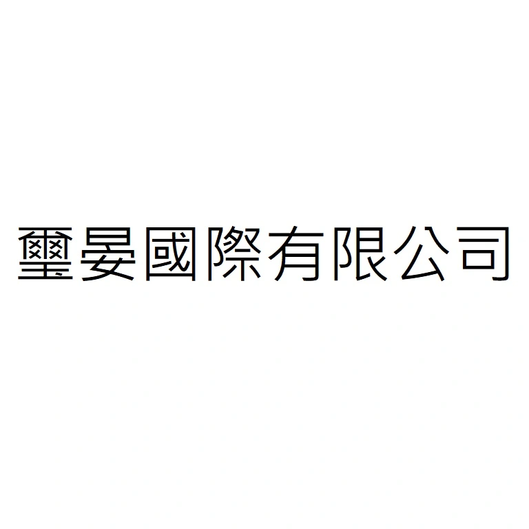 璽晏國際有限公司