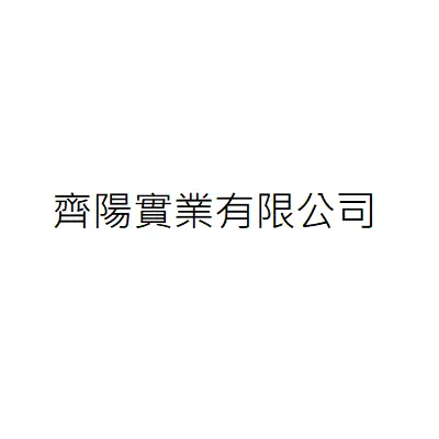 齊陽實業有限公司