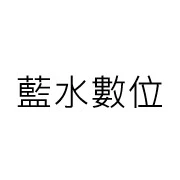 藍水數位有限公司