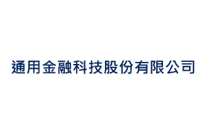 通用金融科技股份有限公司