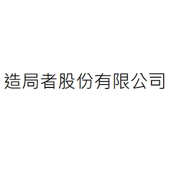 造局者股份有限公司