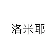 洛米耶有限公司