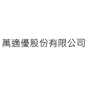 萬適優股份有限公司