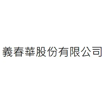 義春華股份有限公司