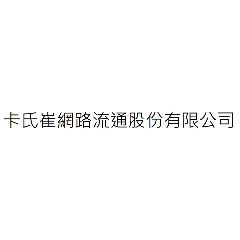 卡氏崔網路流通股份有限公司