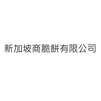 新加坡商脆餅有限公司