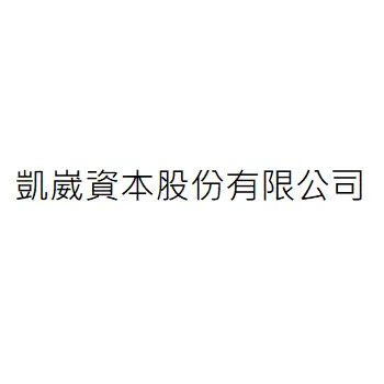 凱崴資本股份有限公司