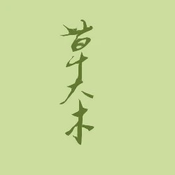草大木股份有限公司