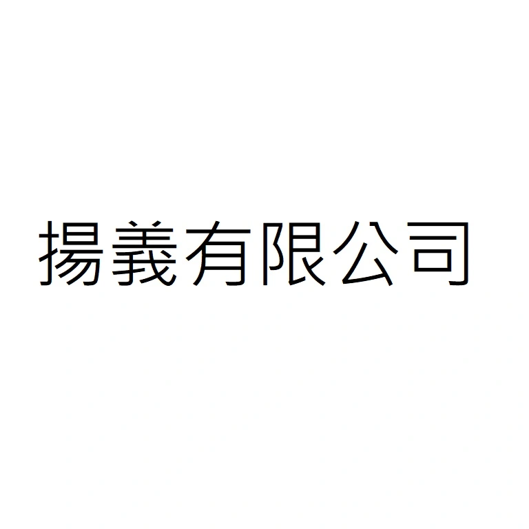 揚義有限公司