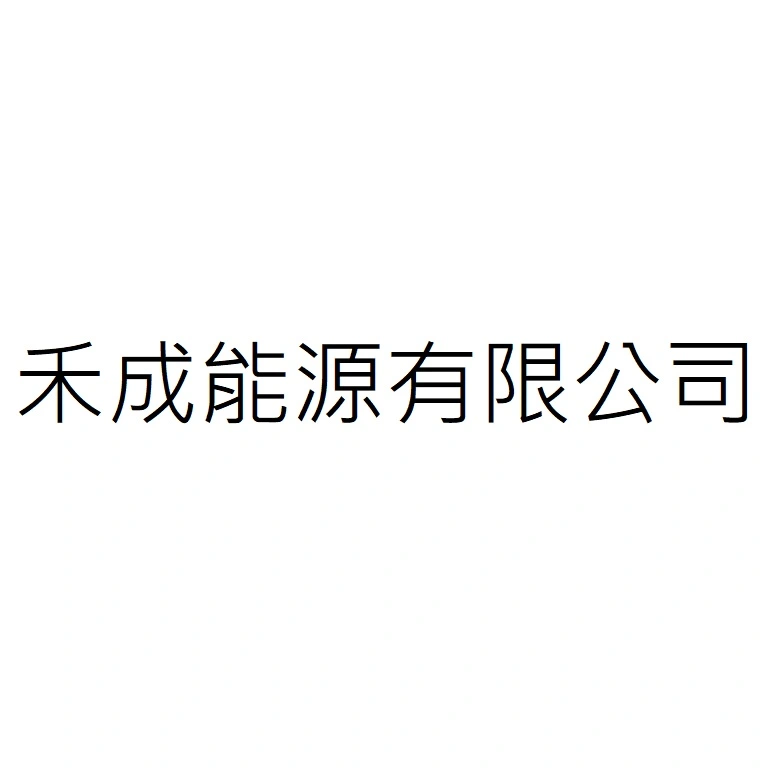 禾成能源有限公司