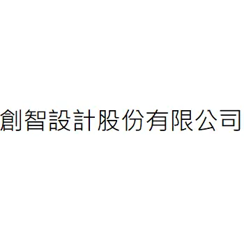 創智設計股份有限公司