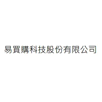 易買購科技股份有限公司