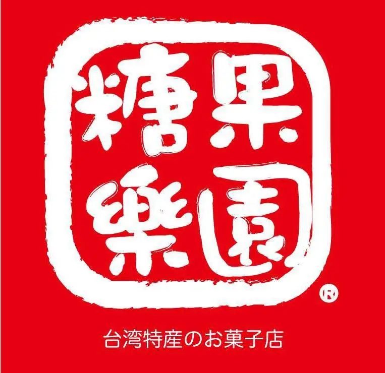 糖果樂園股份有限公司