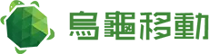 烏龜移動科技股份有限公司