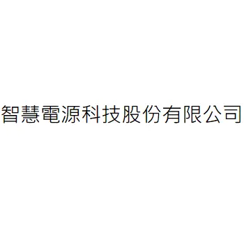智慧電源科技股份有限公司