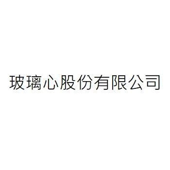 玻璃心股份有限公司