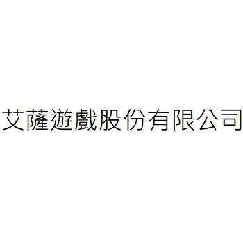 艾薩數位互動股份有限公司