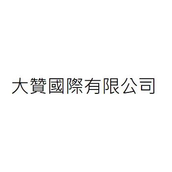 大贊國際有限公司
