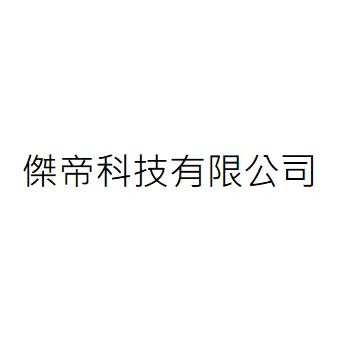 傑帝科技有限公司