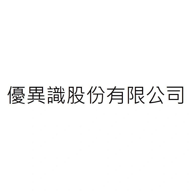 優異識股份有限公司