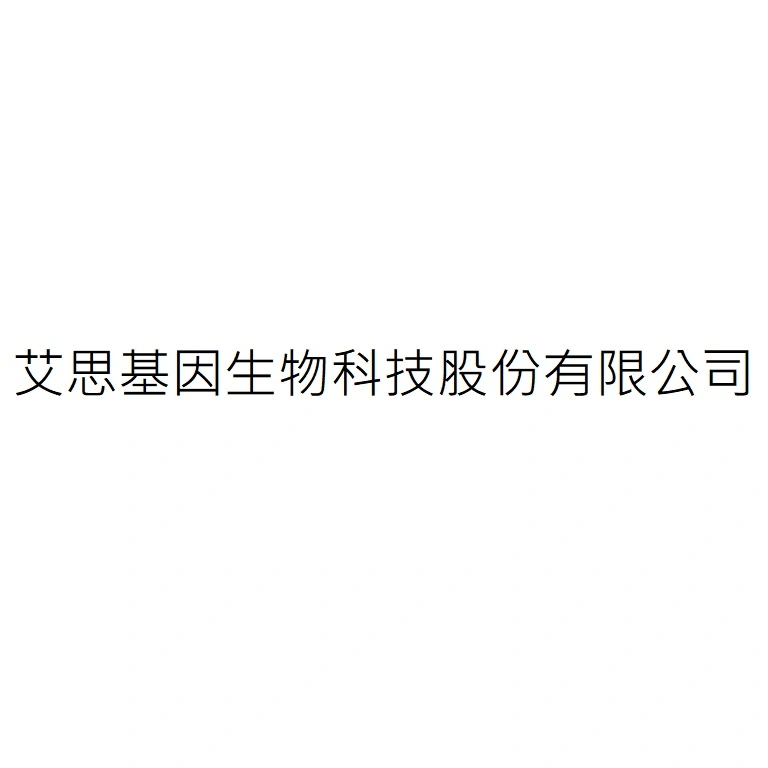 艾思基因生物科技股份有限公司