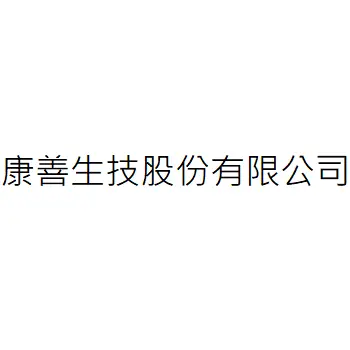 康善生技股份有限公司