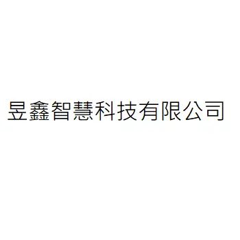 昱鑫智慧科技股份有限公司