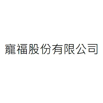 寵福股份有限公司
