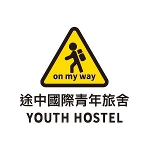 途中國際青年旅舍有限公司