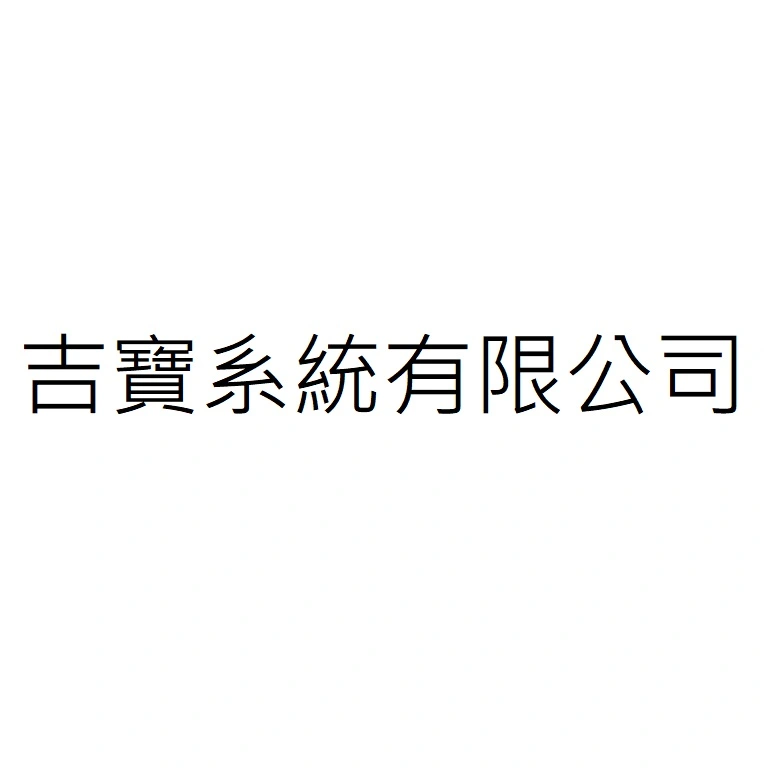 吉寶系統有限公司