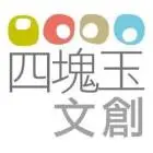 四塊玉文創有限公司