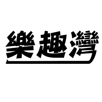 樂趣灣國際有限公司