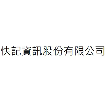 快記資訊股份有限公司