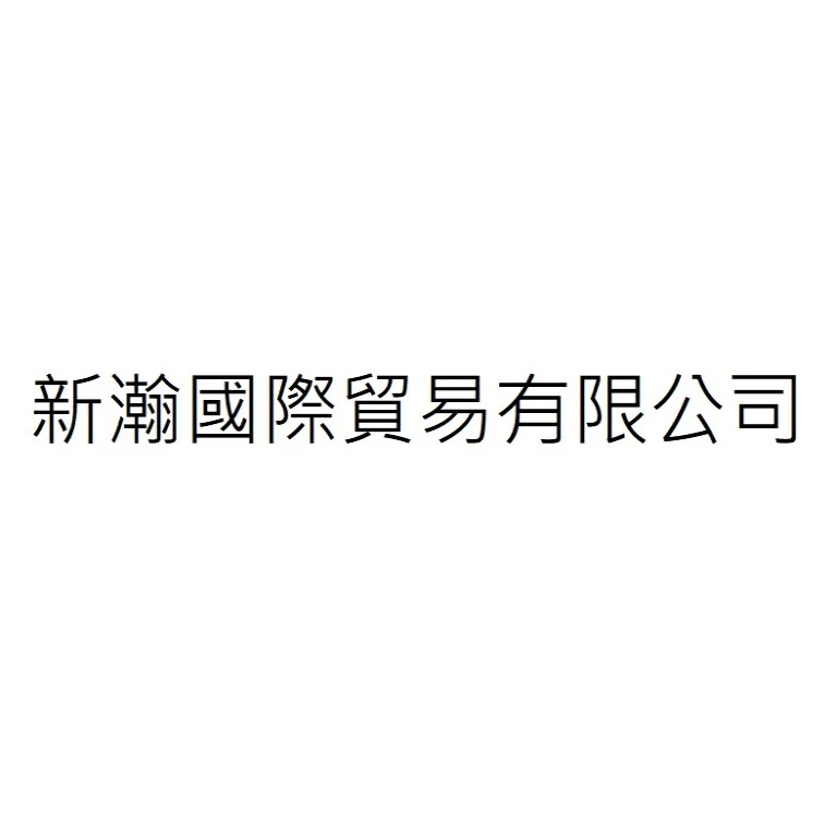 新瀚國際貿易有限公司