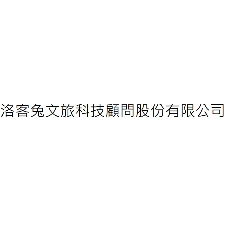 洛客兔文旅科技顧問股份有限公司