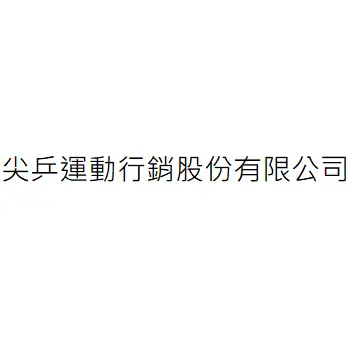 尖乒運動行銷股份有限公司