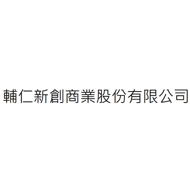 輔仁新創商業股份有限公司