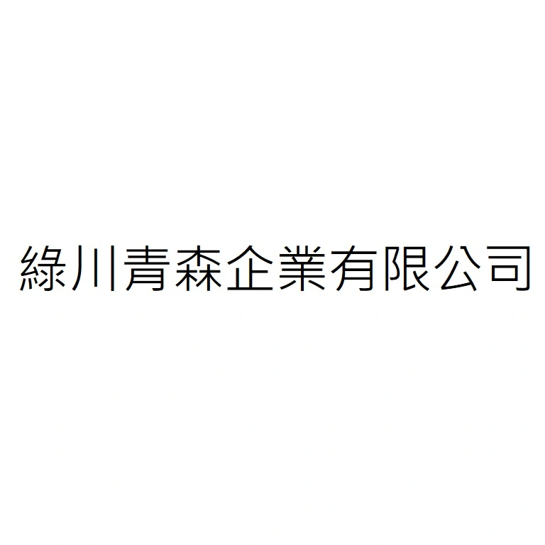 綠川青森企業有限公司