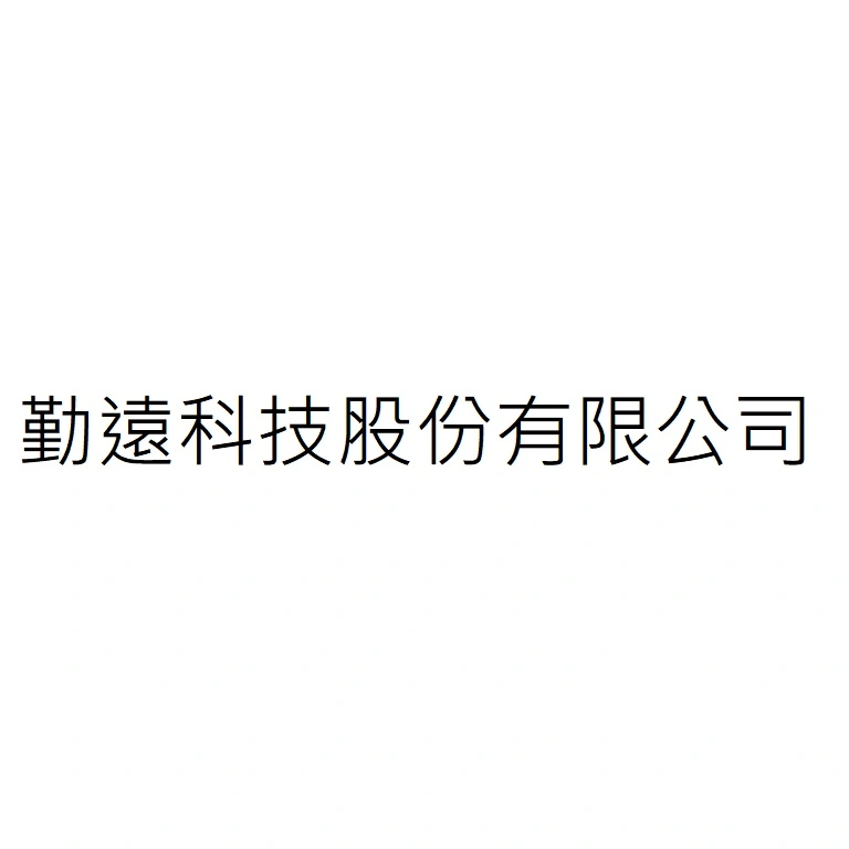 勤遠科技股份有限公司