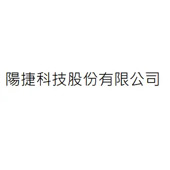 陽捷科技股份有限公司