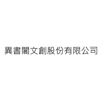 異書閣文創股份有限公司