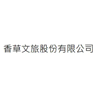 香草文旅股份有限公司