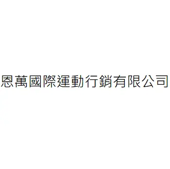 恩萬國際運動行銷有限公司