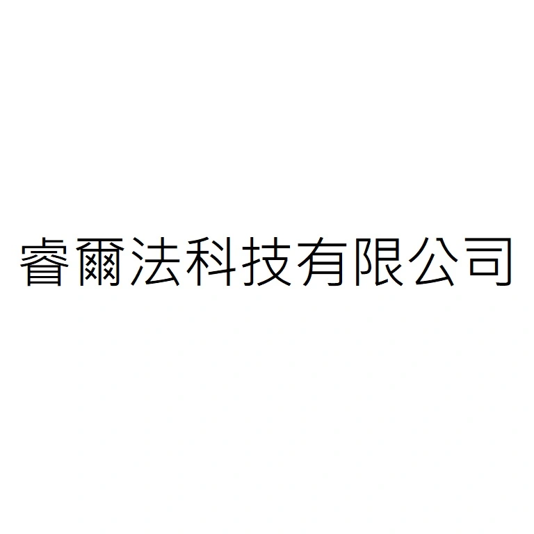 睿爾法科技有限公司