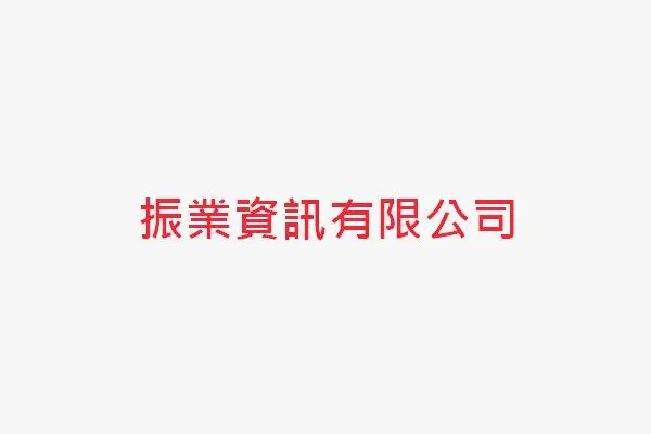 振業資訊有限公司